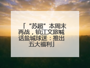 “苏超”本周末再战，镇江文旅喊话盐城球迷：推出五大福利
