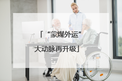 “蒙煤外运”大动脉再升级