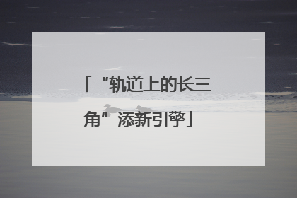 “轨道上的长三角”添新引擎
