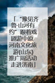 “豫见齐鲁·山河有约”跟着戏剧游中原 河南文化旅游(山东)推广周活动走进济南