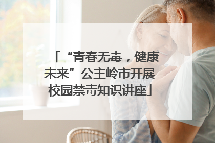 “青春无毒，健康未来”公主岭市开展校园禁毒知识讲座