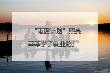 “雨露计划”照亮莘莘学子就业路