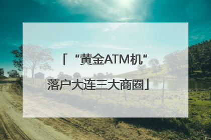 “黄金ATM机”落户大连三大商圈
