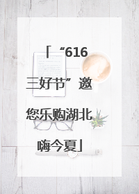 “616三好节”邀您乐购湖北嗨今夏