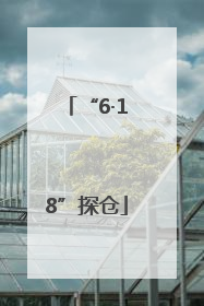 “6·18”探仓