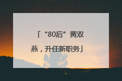 “80后”黄双燕，升任新职务