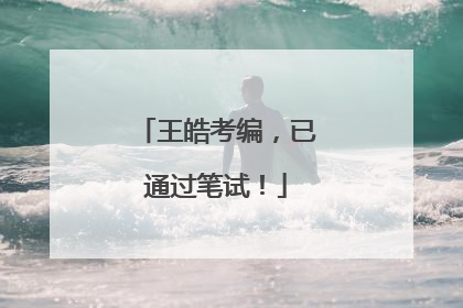 王皓考编，已通过笔试！