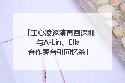 王心凌巡演再回深圳 与A-Lin、Ella合作舞台引回忆杀