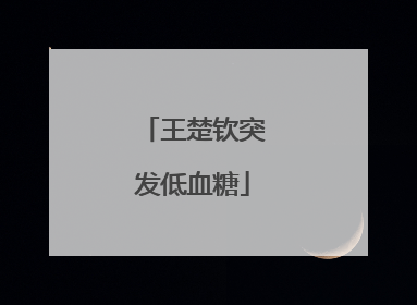 王楚钦突发低血糖