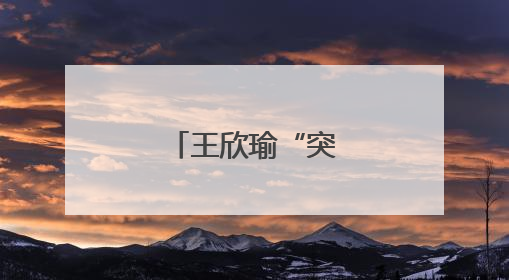 王欣瑜“突然进化”？