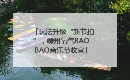 玩法升级“新节拍”，嵊州氧气BAOBAO音乐节收官
