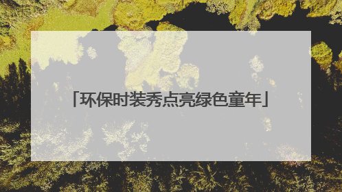 环保时装秀点亮绿色童年