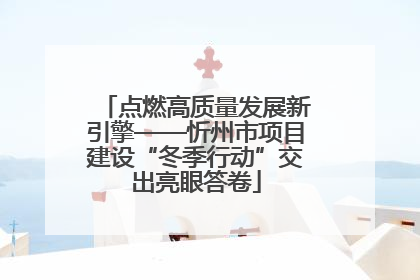 点燃高质量发展新引擎——忻州市项目建设“冬季行动”交出亮眼答卷