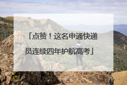 点赞！这名申通快递员连续四年护航高考