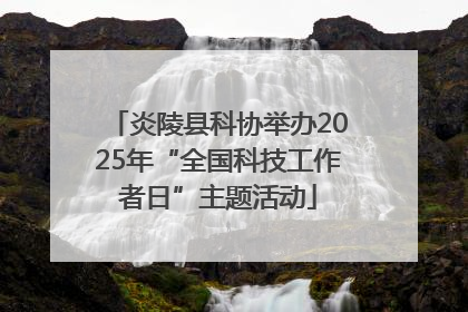 炎陵县科协举办2025年“全国科技工作者日”主题活动