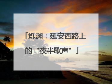 烁渊：延安西路上的“夜半歌声”