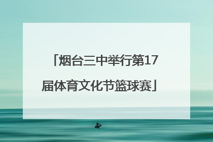烟台三中举行第17届体育文化节篮球赛