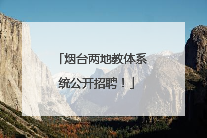烟台两地教体系统公开招聘！