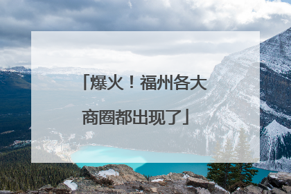 爆火！福州各大商圈都出现了