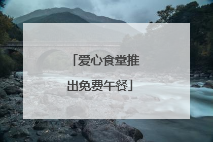 爱心食堂推出免费午餐