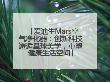 爱迪生Mars空气净化器：创新科技邂逅星球美学，重塑健康生活空间