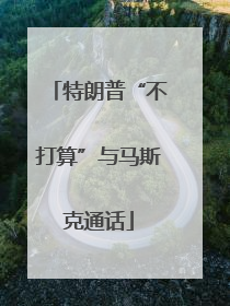 特朗普“不打算”与马斯克通话