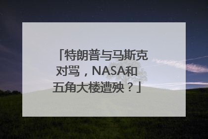 特朗普与马斯克对骂，NASA和五角大楼遭殃？