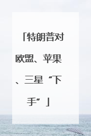特朗普对欧盟、苹果、三星“下手”