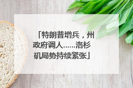 特朗普增兵，州政府调人……洛杉矶局势持续紧张