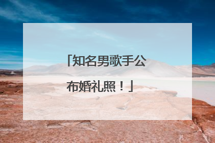 知名男歌手公布婚礼照！