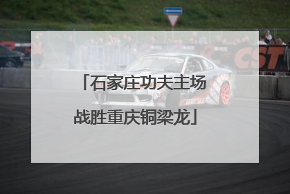 石家庄功夫主场战胜重庆铜梁龙