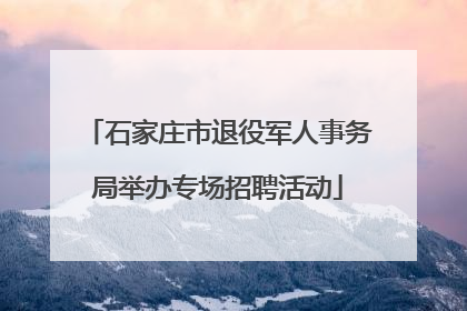 石家庄市退役军人事务局举办专场招聘活动