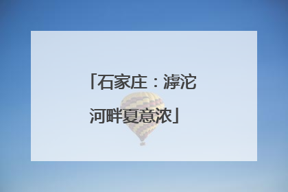 石家庄：滹沱河畔夏意浓