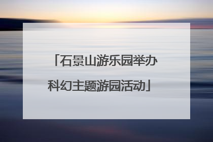 石景山游乐园举办科幻主题游园活动