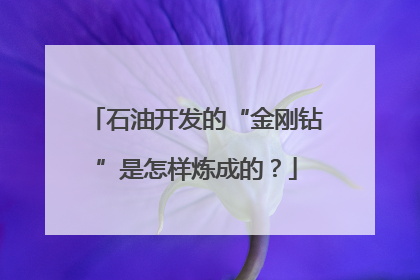 石油开发的“金刚钻”是怎样炼成的？
