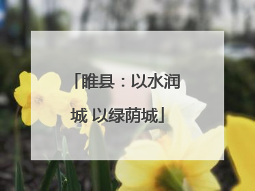 睢县：以水润城 以绿荫城