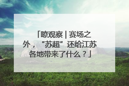 瞭观察 | 赛场之外，“苏超”还给江苏各地带来了什么？