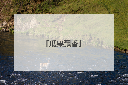 瓜果飘香