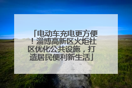 电动车充电更方便！淄博高新区火炬社区优化公共设施，打造居民便利新生活