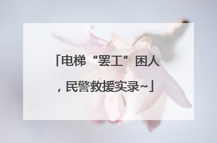 电梯“罢工”困人，民警救援实录~