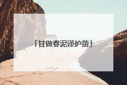 甘做春泥谨护苗