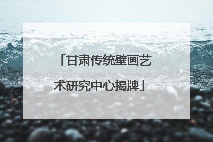 甘肃传统壁画艺术研究中心揭牌