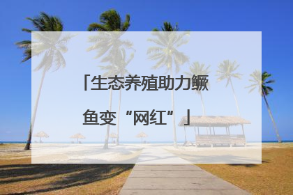 生态养殖助力鳜鱼变“网红”