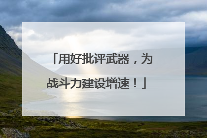 用好批评武器，为战斗力建设增速！