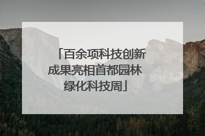 百余项科技创新成果亮相首都园林绿化科技周
