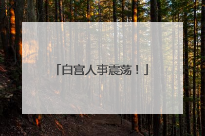 白宫人事震荡！