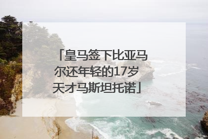 皇马签下比亚马尔还年轻的17岁天才马斯坦托诺
