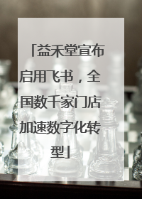 益禾堂宣布启用飞书，全国数千家门店加速数字化转型