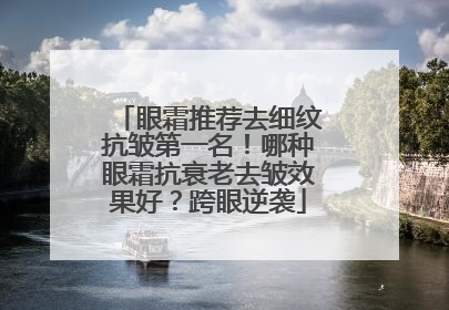 眼霜推荐去细纹抗皱第一名！哪种眼霜抗衰老去皱效果好？跨眼逆袭