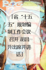 省“十五五”规划编制工作会议召开 胡昌升出席并讲话